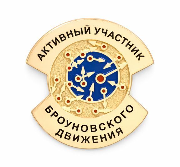 ЗНАЧОК "БРОУНОВСКОЕ ДВИЖЕНИЕ" заказать в MKZNAK.RU