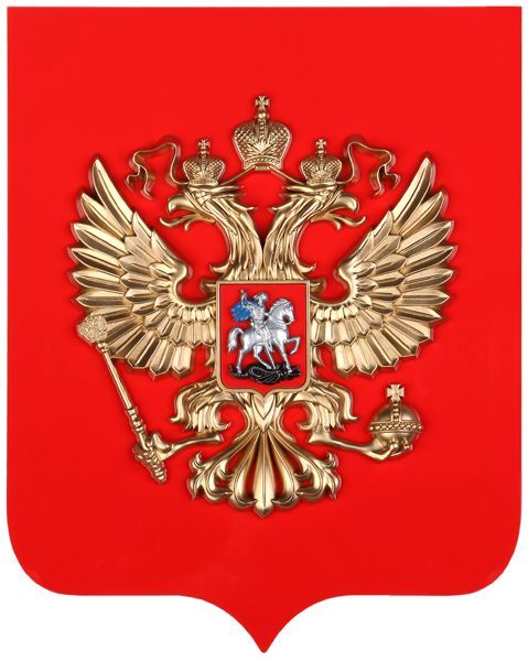 картинка ГЕРБ РОССИИ НА СТЕНУ НА ЩИТЕ БЕЗ РАМКИ магазин МКЗнак являющийся официальным дистрибьютором в России 