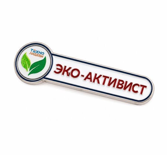 ЗНАЧОК "ЭКО-АКТИВИСТ" заказать в MKZNAK.RU