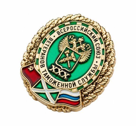 НАГРУДНЫЙ ЗНАК "ВСЕРОССИЙСКИЙ СОЮЗ ВЕТЕРАНОВ ТАМОЖЕННОЙ СЛУЖБЫ" заказать в MKZNAK.RU