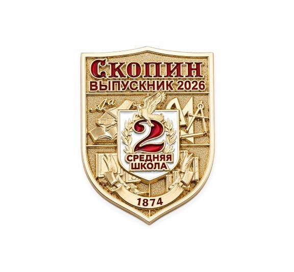 НАГРУДНЫЙ ЗНАК "СКОПИН ВЫПУСКНИК"