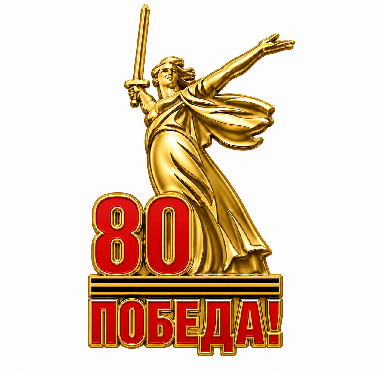 80 ЛЕТ ПОБЕДА