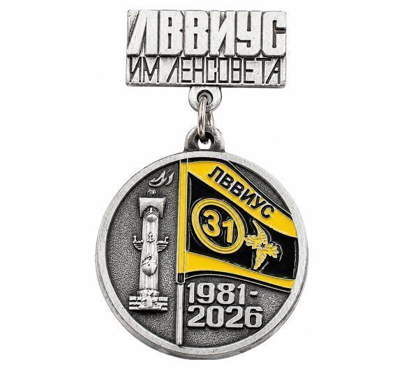 картинка НАГРУДНАЯ МЕДАЛЬ "ЛВВИУС ИМ. ЛЕНСОВЕТА" от магазина МКЗнак