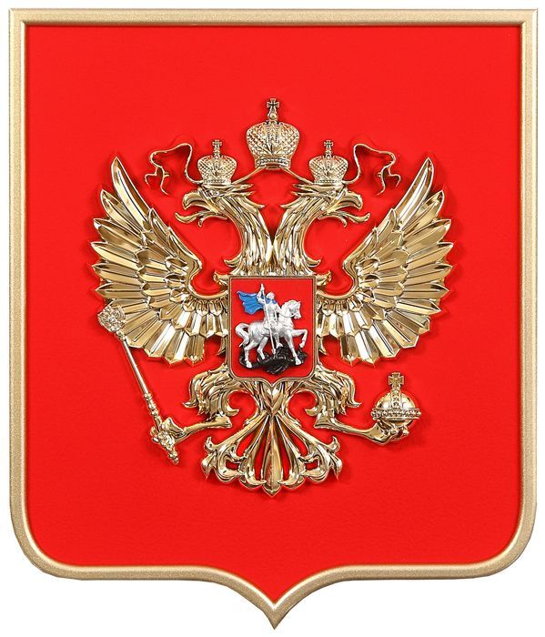 картинка ГЕРБ РОССИИ НА СТЕНУ НА ЩИТЕ В РАМКЕ магазин МКЗнак являющийся официальным дистрибьютором в России 