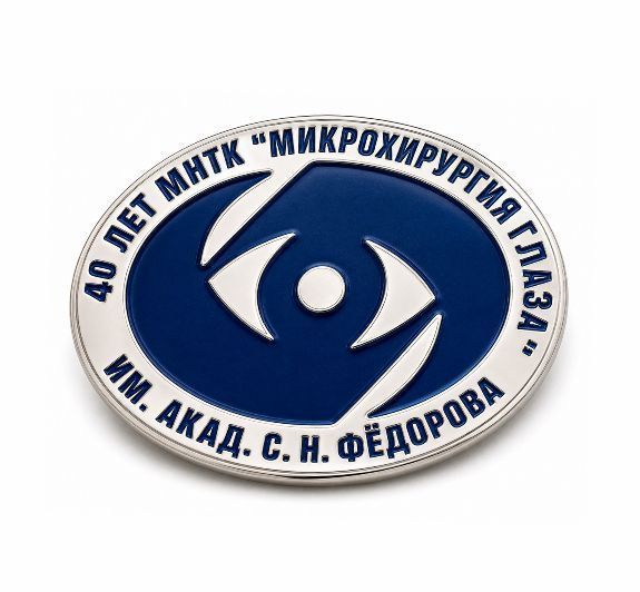 ЗНАЧОК "МИКРОХИРУРГИЯ ГЛАЗА" заказать в MKZNAK.RU