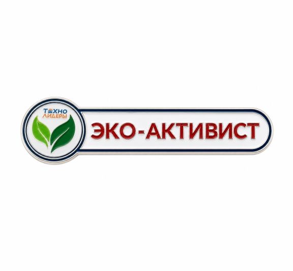 ЗНАЧОК "ЭКО-АКТИВИСТ" заказать в MKZNAK.RU