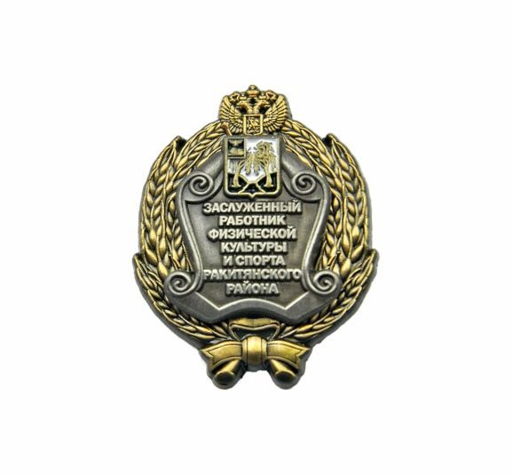 НАГРУДНЫЙ ЗНАК ЗАСЛУЖЕННЫЙ РАБОТНИК ФИЗИЧЕСКОЙ КУЛЬТУРЫ И СПОРТА РАКИТЯНСКОГО РАЙОНА