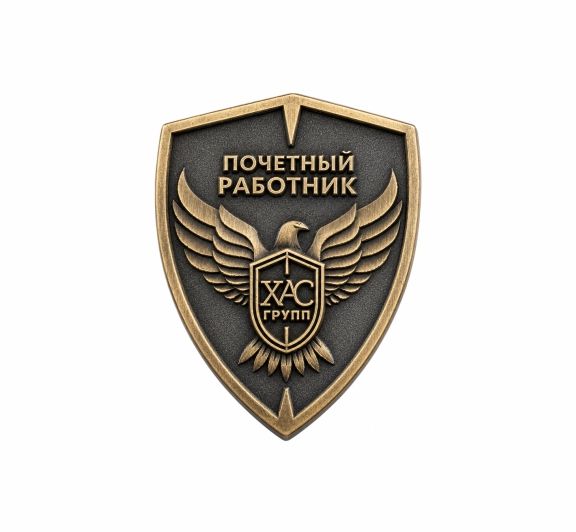 НАГРУДНЫЙ ЗНАК "ХАС"