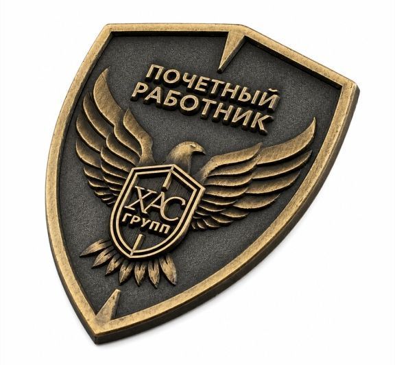 НАГРУДНЫЙ ЗНАК "ХАС" заказать в MKZNAK.RU