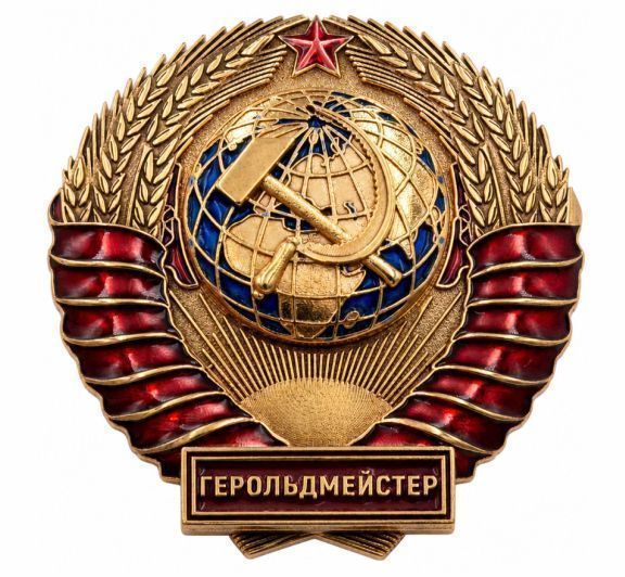 ЗНАК "ГЕРОЛЬДМЕЙСТЕР" заказать в MKZNAK.RU