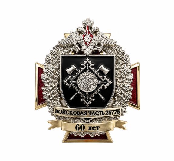 НАГРУДНЫЙ ЗНАК "ВЧ 25776" заказать в MKZNAK.RU