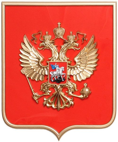 картинка ГЕРБ РОССИИ НА СТЕНУ НА ЩИТЕ В РАМКЕ магазин МКЗнак являющийся официальным дистрибьютором в России 