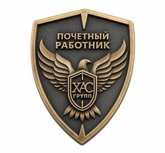 НАГРУДНЫЙ ЗНАК "ХАС" заказать в MKZNAK.RU