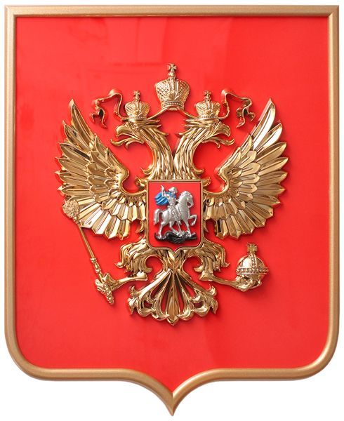 картинка ГЕРБ РОССИИ НА СТЕНУ НА ЩИТЕ В РАМКЕ магазин МКЗнак являющийся официальным дистрибьютором в России 