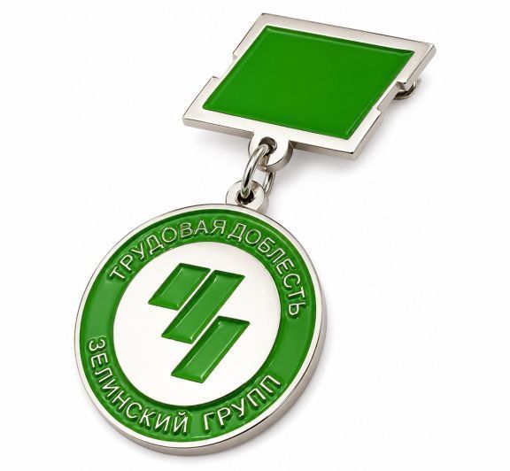 картинка НАГРУДНАЯ МЕДАЛЬ "ЗЕЛИНСКИ" от магазина МКЗнак