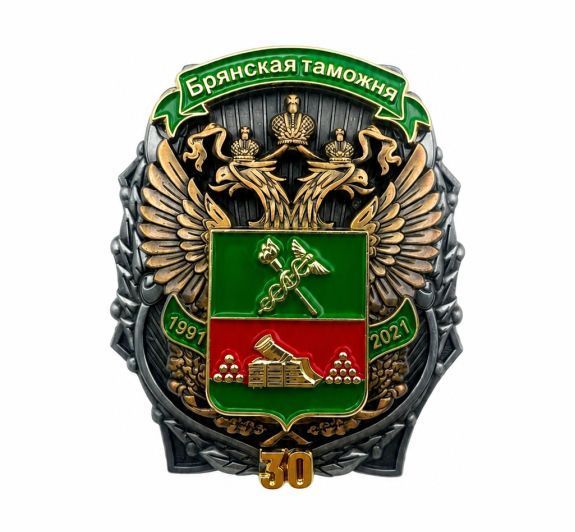 НАГРУДНЫЙ ЗНАК "БРЯНСКАЯ ТАМОЖНЯ 30 ЛЕТ" заказать в MKZNAK.RU