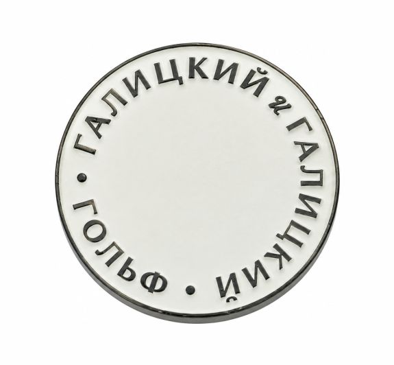 картинка МОНЕТА "ГАЛИЦКИЙ&ГАЛИЦКИЙ" от магазина МКЗнак