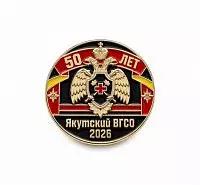 ЗНАЧКИ "50 ЛЕТ ЯКУТСКИЙ ВГСО 2026"