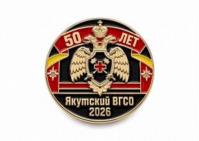 картинка ЗНАЧКИ "50 ЛЕТ ЯКУТСКИЙ ВГСО 2026" магазин МКЗнак являющийся официальным дистрибьютором в России 