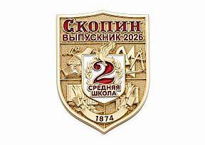 картинка НАГРУДНЫЙ ЗНАК "СКОПИН ВЫПУСКНИК" магазин МКЗнак являющийся официальным дистрибьютором в России 