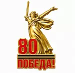 80 ЛЕТ ПОБЕДА