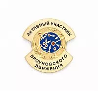ЗНАЧОК "БРОУНОВСКОЕ ДВИЖЕНИЕ"