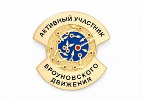 картинка ЗНАЧОК "БРОУНОВСКОЕ ДВИЖЕНИЕ" магазин МКЗнак являющийся официальным дистрибьютором в России 
