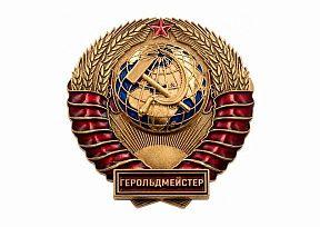 картинка ЗНАК "ГЕРОЛЬДМЕЙСТЕР" магазин МКЗнак являющийся официальным дистрибьютором в России 
