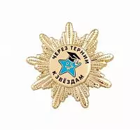 НАГРУДНЫЙ ЗНАК "ДОЧУ ЦЕНТР-СОЗВЕДИЯ"