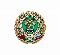 НАГРУДНЫЙ ЗНАК "ВСЕРОССИЙСКИЙ СОЮЗ ВЕТЕРАНОВ ТАМОЖЕННОЙ СЛУЖБЫ"