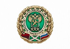 картинка НАГРУДНЫЙ ЗНАК "ВСЕРОССИЙСКИЙ СОЮЗ ВЕТЕРАНОВ ТАМОЖЕННОЙ СЛУЖБЫ" магазин МКЗнак являющийся официальным дистрибьютором в России 