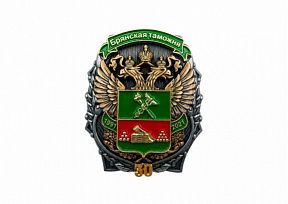 картинка НАГРУДНЫЙ ЗНАК "БРЯНСКАЯ ТАМОЖНЯ 30 ЛЕТ" магазин МКЗнак являющийся официальным дистрибьютором в России 