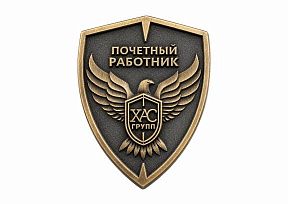 картинка НАГРУДНЫЙ ЗНАК "ХАС" магазин МКЗнак являющийся официальным дистрибьютором в России 