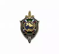 НАГРУДНЫЙ ЗНАК "ФСБ 20 ЛЕТ"