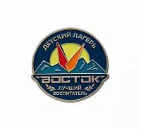 ЗНАЧКИ "ВОСТОК 2026"